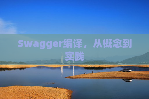 Swagger编译，从概念到实践